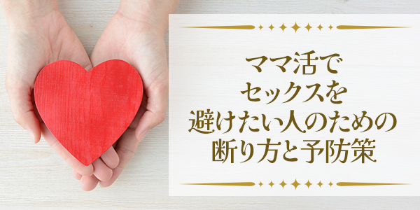 ママ活でセックスを避けたい人のための断り方と予防策