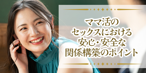 ママ活のセックスにおける安心・安全な関係構築のポイント