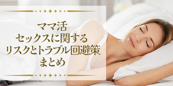 ママ活セックスに関するリスクとトラブル回避策まとめ